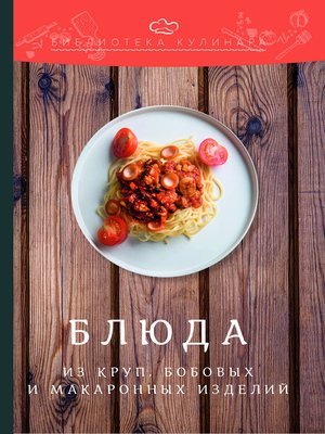 cover image of Блюда из круп, бобовых и макаронных изделий